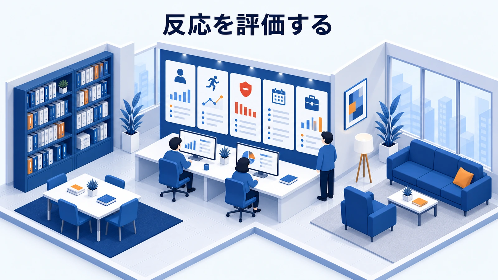 反応を評価する