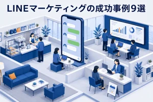 LINEマーケティングの成功事例9選