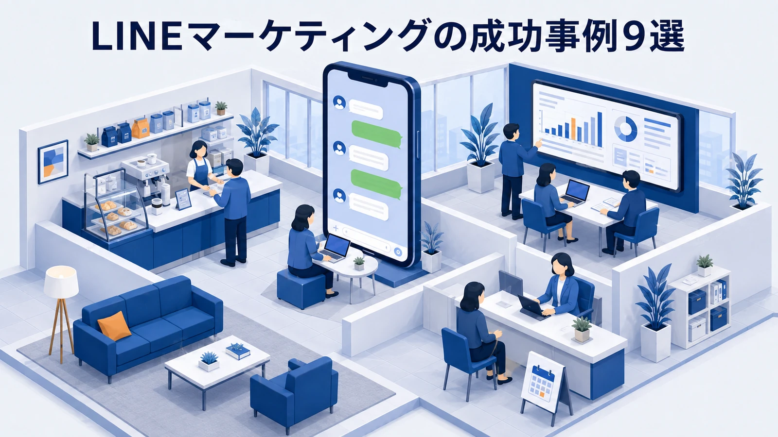 LINEマーケティングの成功事例9選