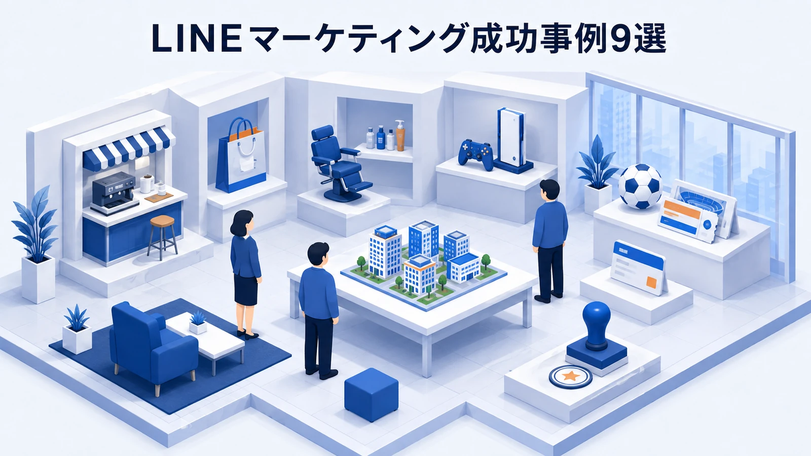 LINEマーケティング成功事例9選