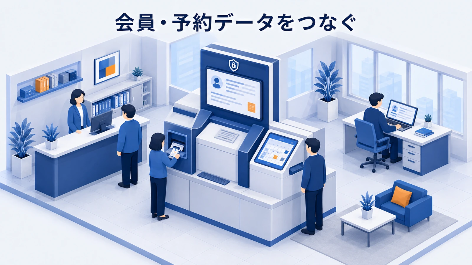会員・予約データをつなぐ