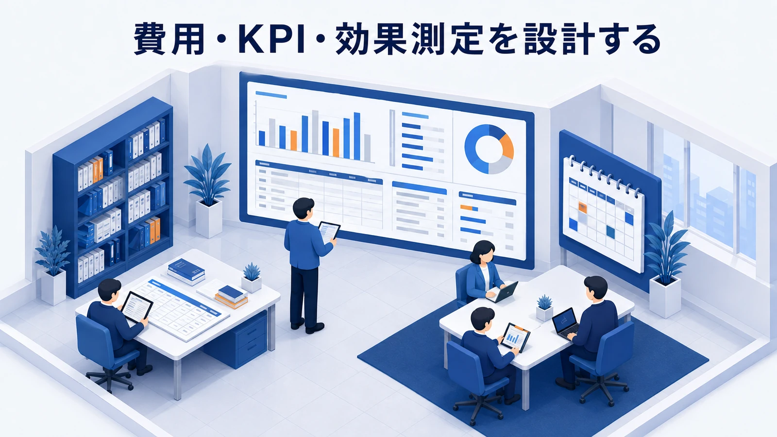 費用・KPI・効果測定を設計する