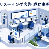 リスティング広告 成功事例