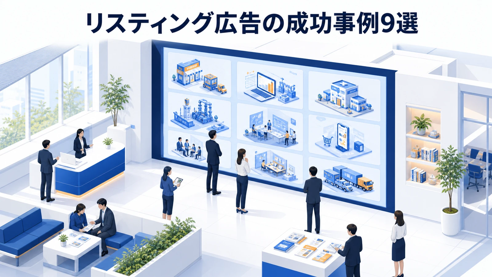 リスティング広告の成功事例9選を示すリスティング広告運用
