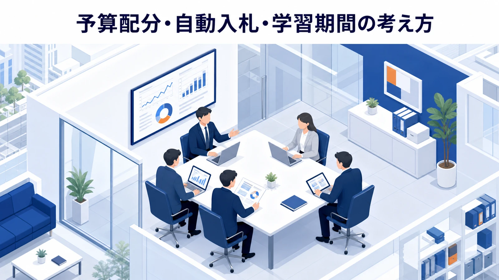 予算配分・自動入札・学習期間の考え方を示すリスティング広告運用