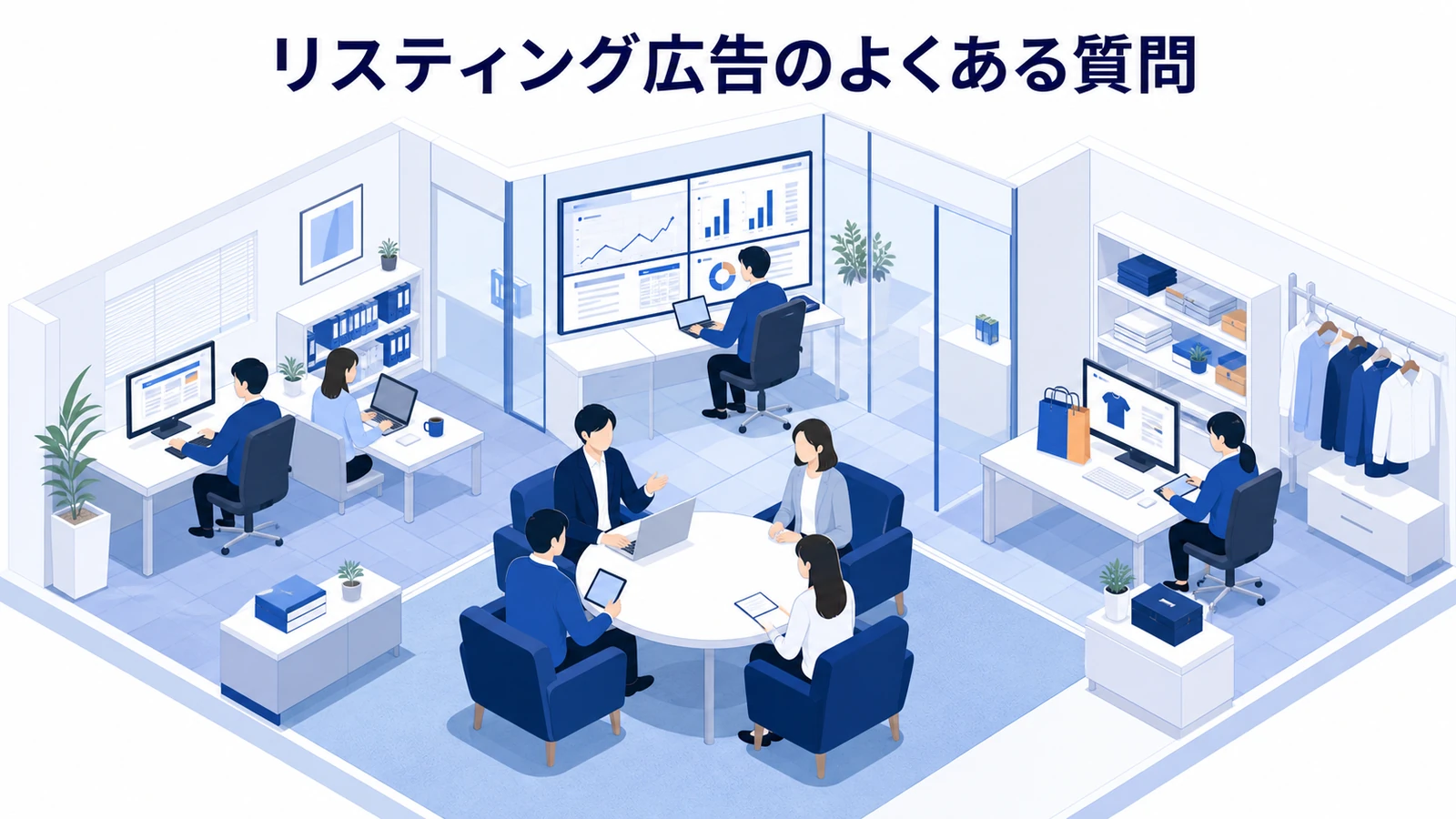 リスティング広告のよくある質問を示すリスティング広告運用
