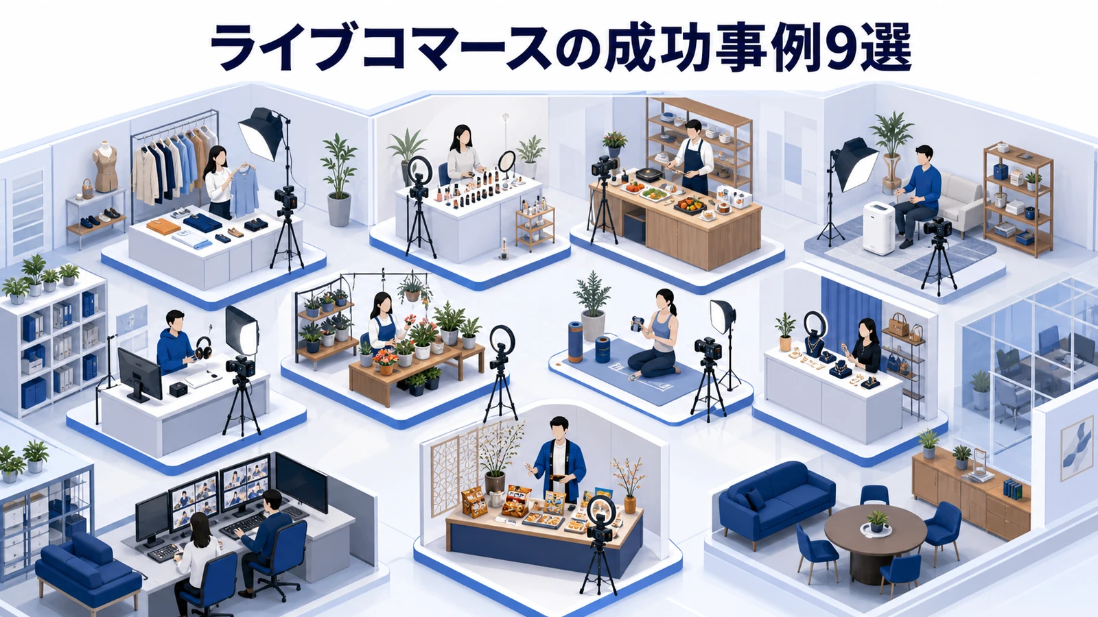 ライブコマースの成功事例9選を示すライブコマース設計