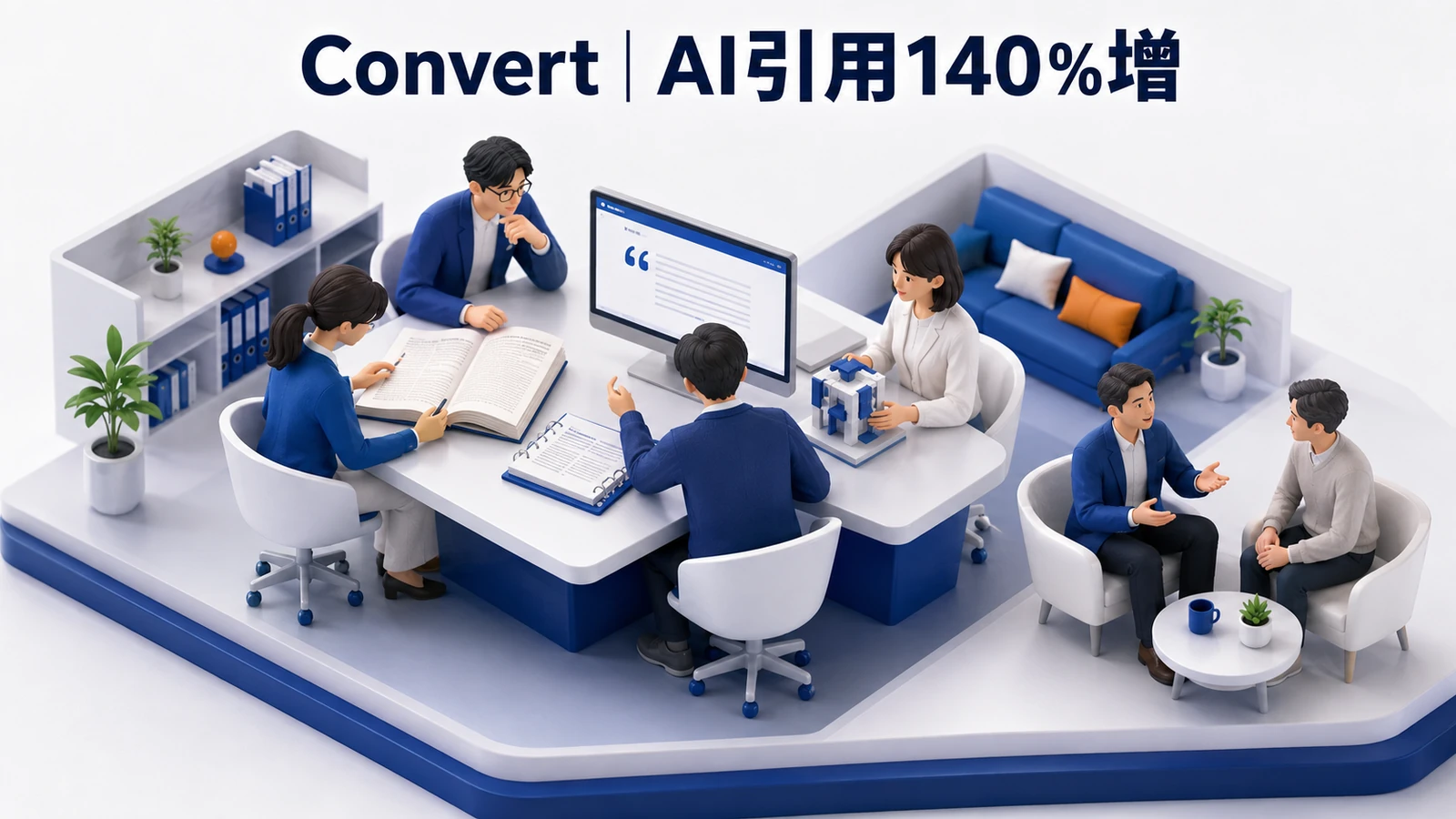 Convert|AI引用が140%増加のLLMO対策成功事例
