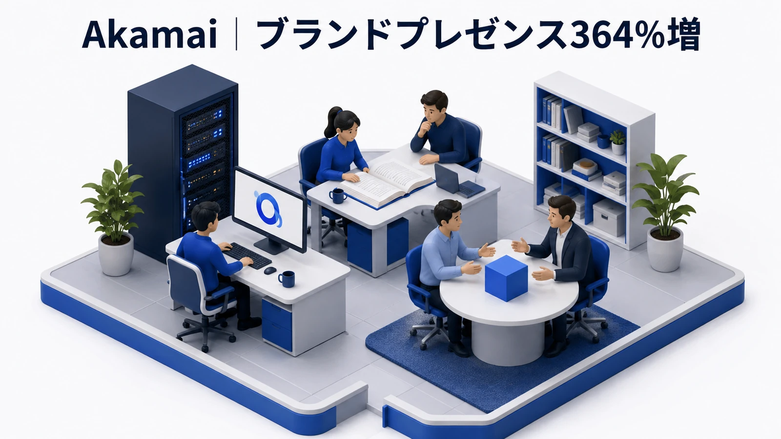 Akamai|ブランドプレゼンスが364%増加のLLMO対策成功事例
