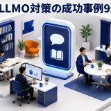 LLMO対策の成功事例9選