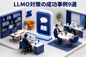 LLMO対策の成功事例9選