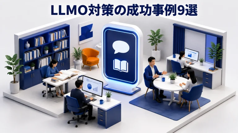LLMO対策の成功事例9選