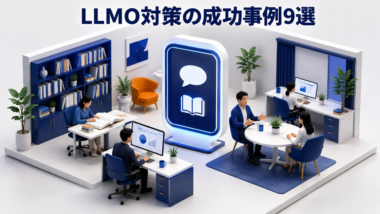 LLMO対策の成功事例9選