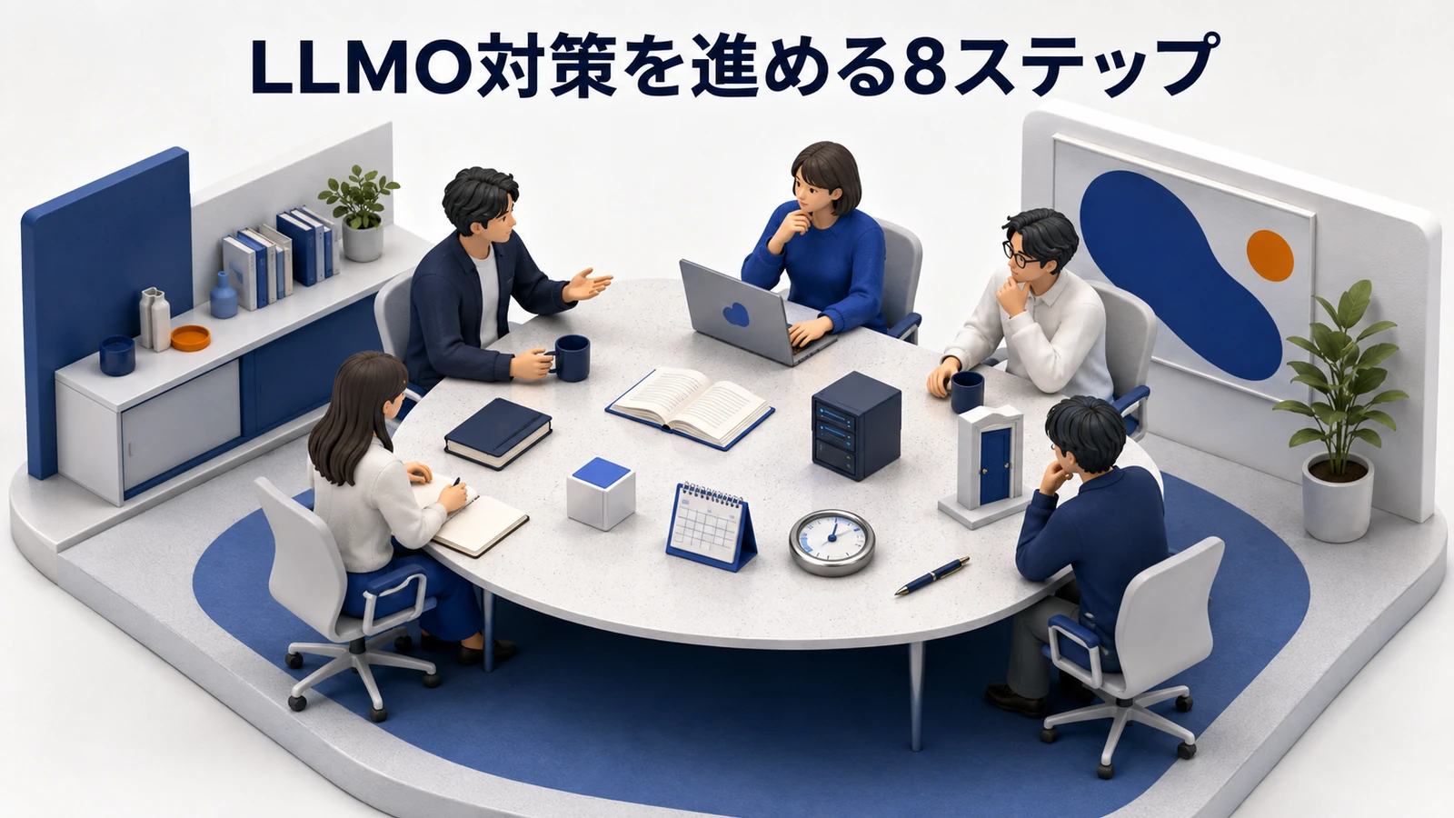LLMO対策を進める8ステップ