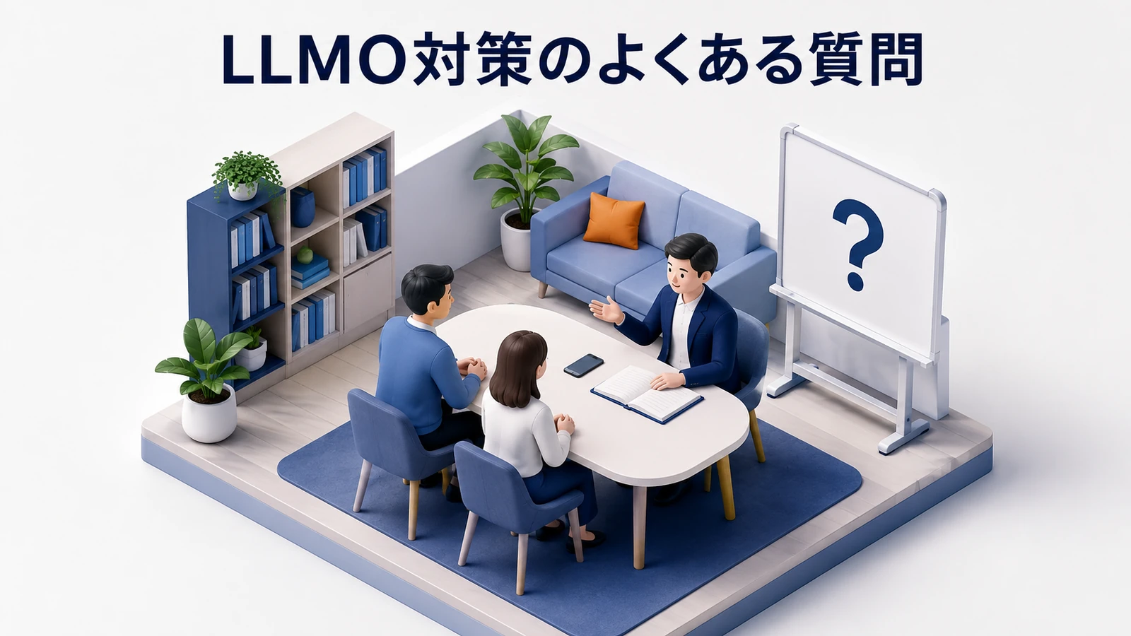 LLMO対策のよくある質問