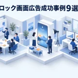 ロック画面広告成功事例9選