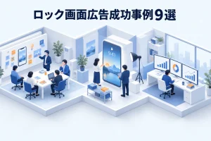 ロック画面広告成功事例9選