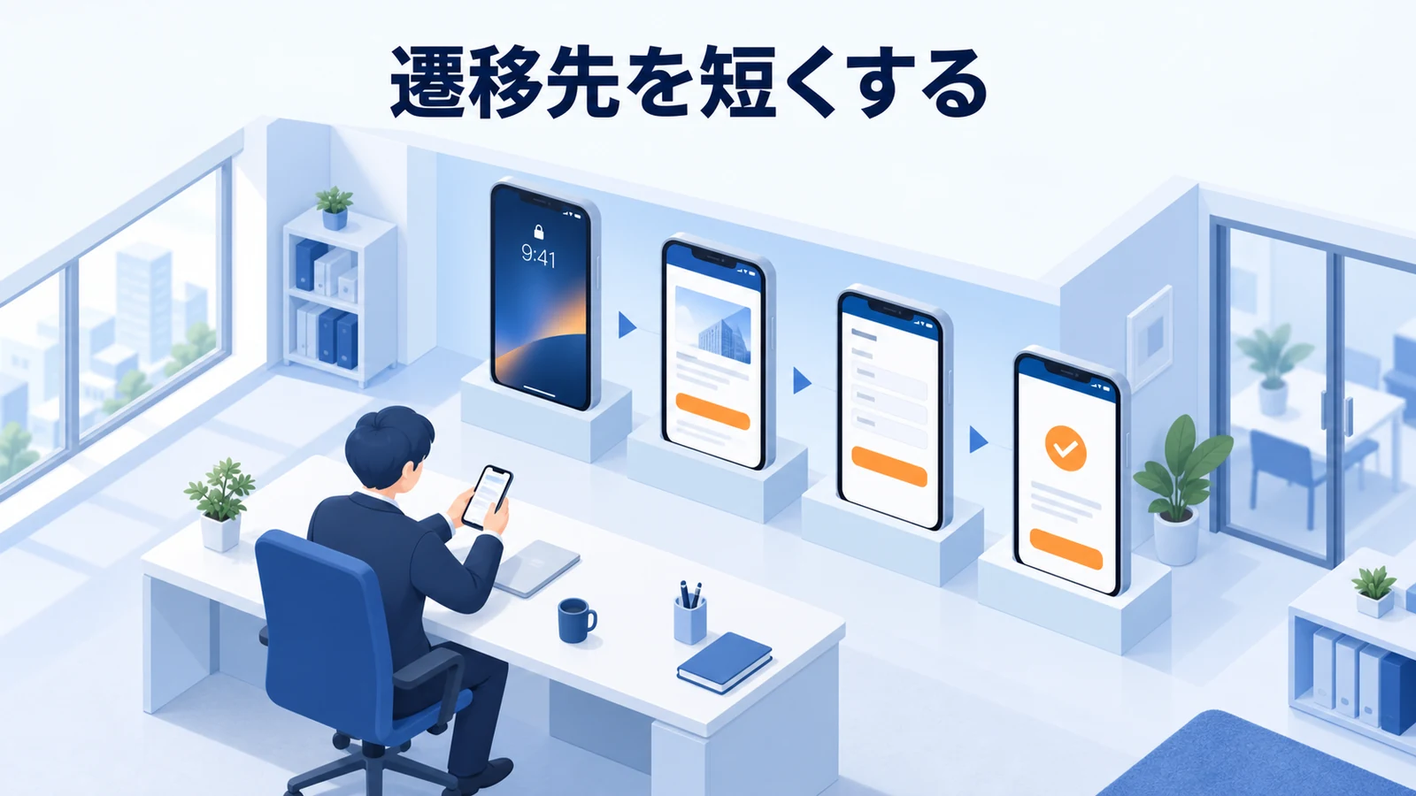 遷移先を短くする
