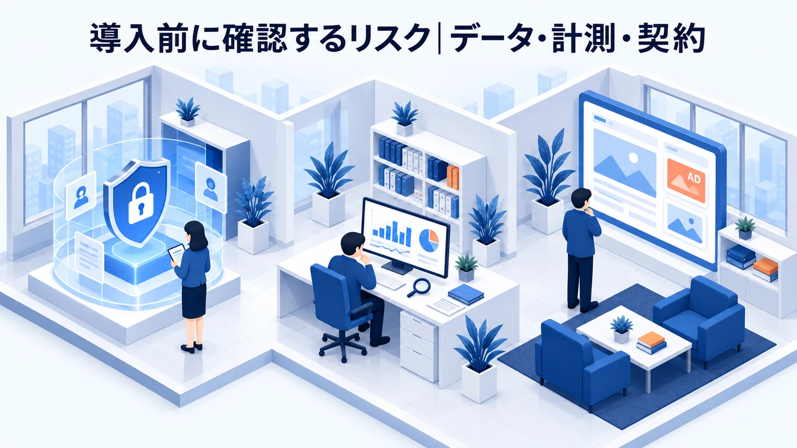導入前に確認するリスク｜データ・計測・契約を整理したImage 2.0図解