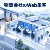 物流会社のWeb集客