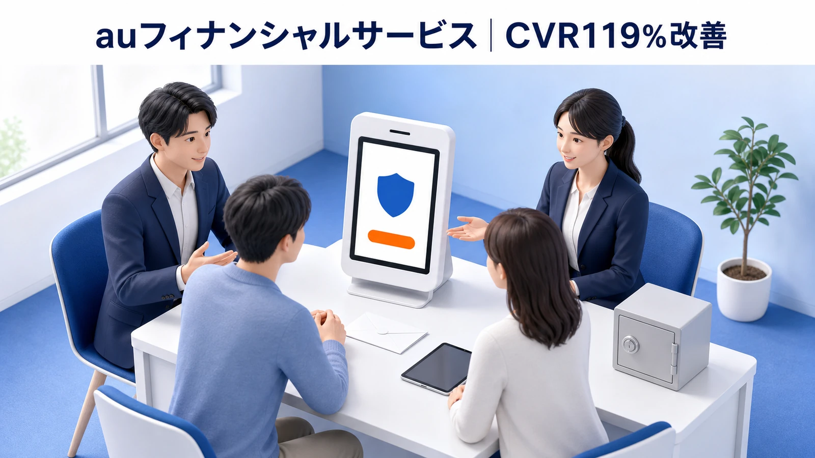 auフィナンシャルサービス｜多変量解析でCVR119％改善のLP改善成功事例