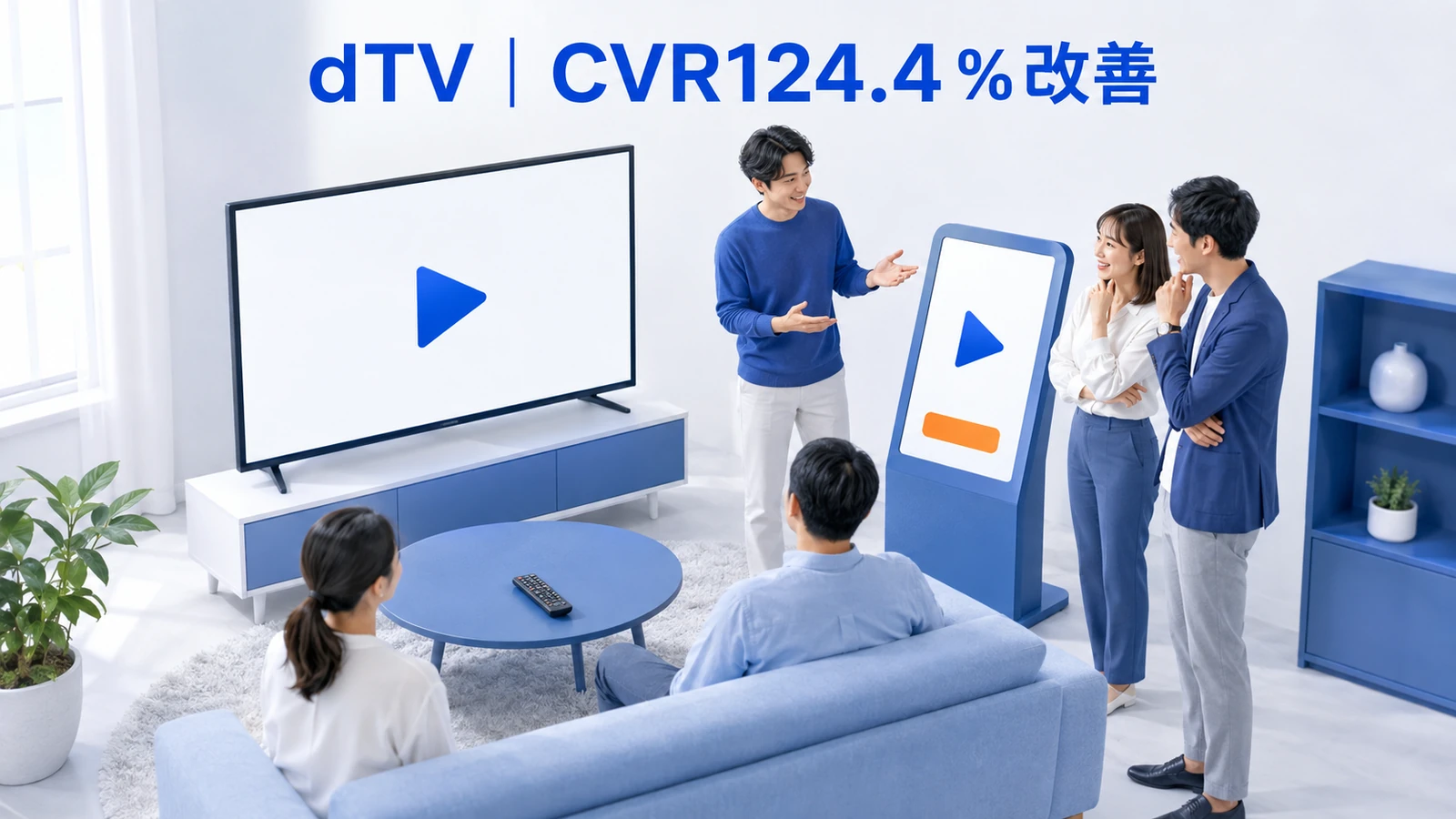 dTV｜4回の検証でCVR124.4％改善のLP改善成功事例