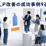 LP改善の成功事例9選