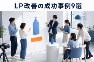 LP改善の成功事例9選
