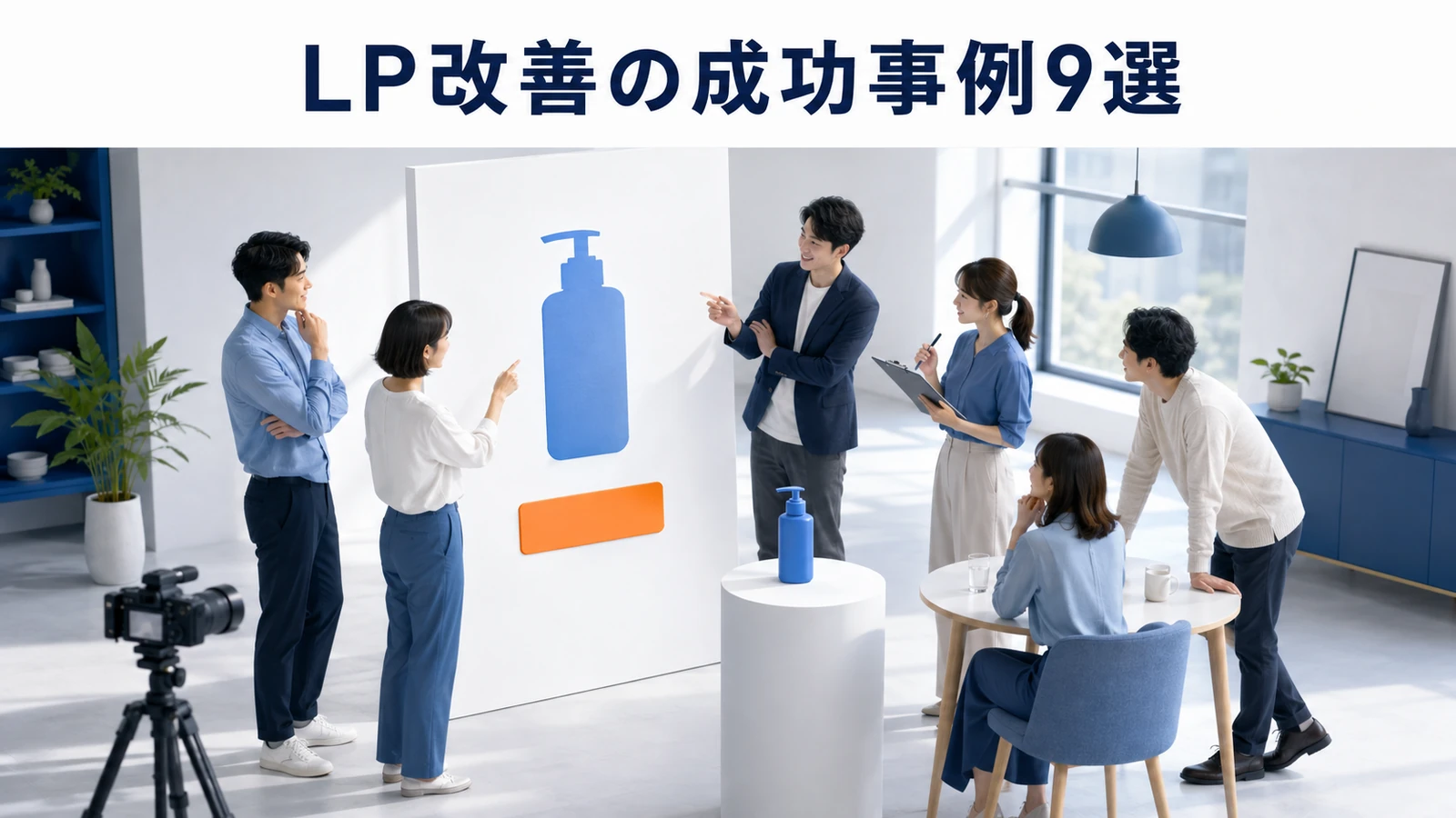 LP改善の成功事例9選