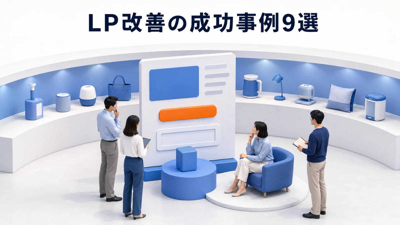 LP改善の成功事例9選
