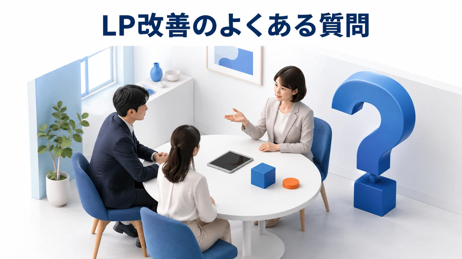 LP改善のよくある質問