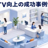LTV向上の成功事例9選