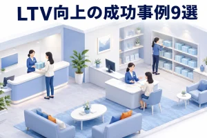 LTV向上の成功事例9選