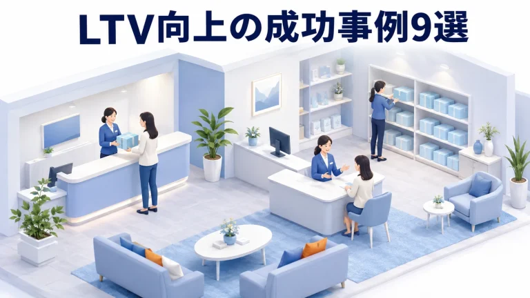 LTV向上の成功事例9選
