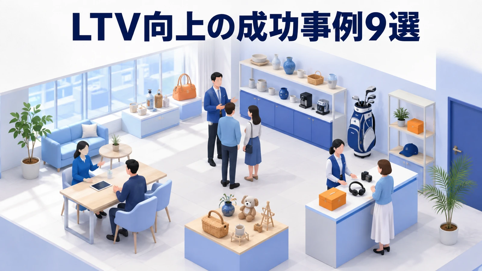 LTV向上の成功事例9選