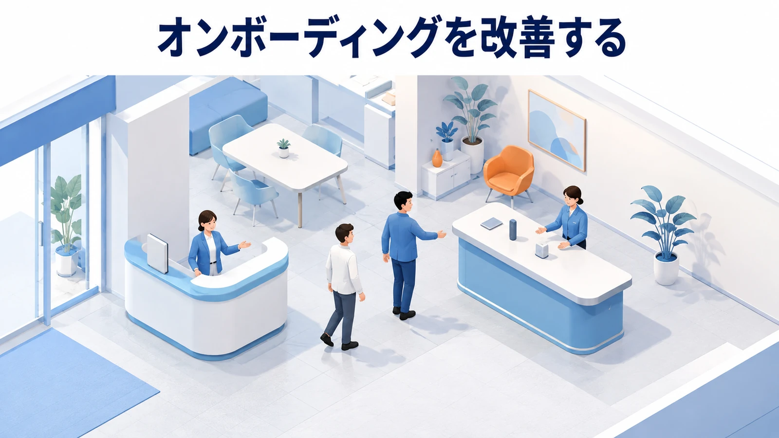 オンボーディングを改善する