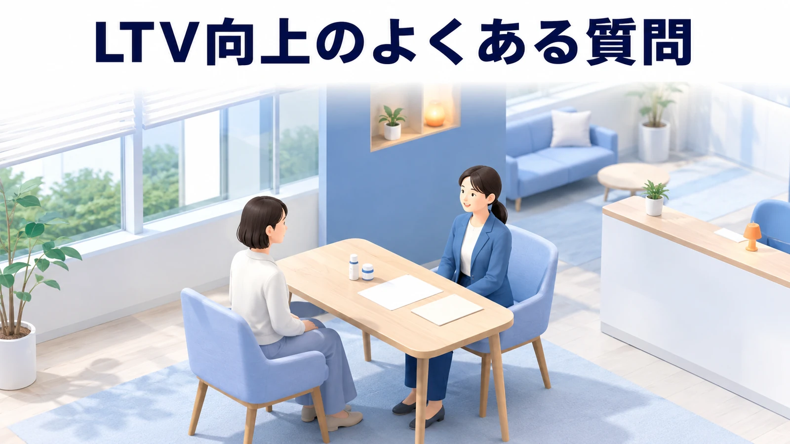 LTV向上のよくある質問