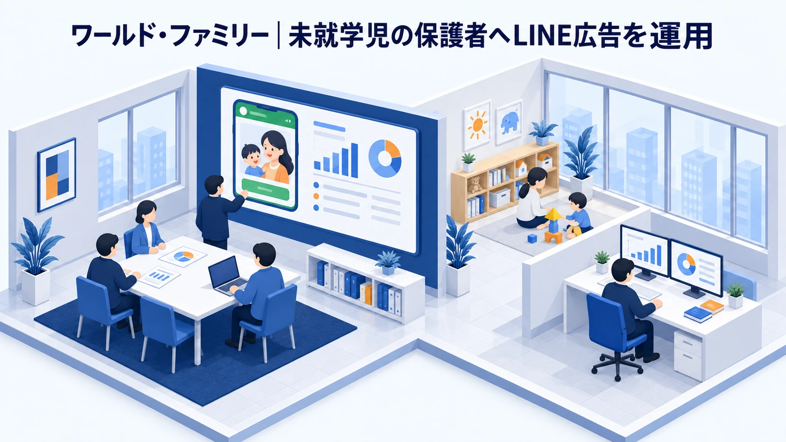 ワールド・ファミリーのママ向けマーケティング成功事例