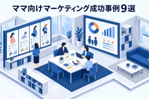 ママ向けマーケティング成功事例9選
