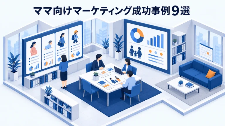 ママ向けマーケティング成功事例9選