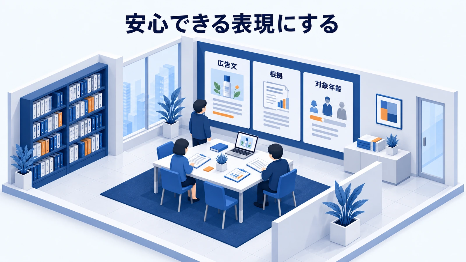 安心できる表現にする