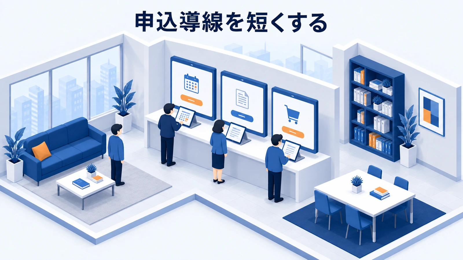申込導線を短くする