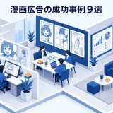 漫画広告の成功事例9選