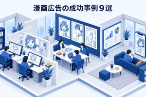 漫画広告の成功事例9選