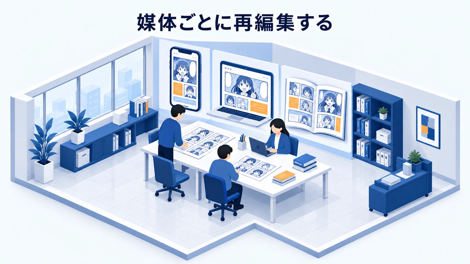 媒体ごとに再編集する