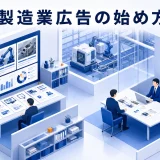 製造業広告の始め方｜媒体選定・費用・商談化の判断基準