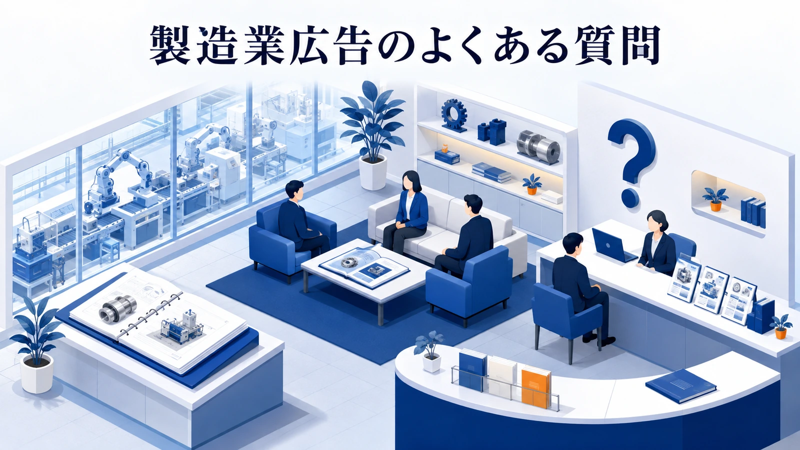 「製造業広告のよくある質問」の要点を整理したImage 2.0図解