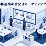 製造業のBtoBマーケティング|長い購買検討を受注へつなぐ
