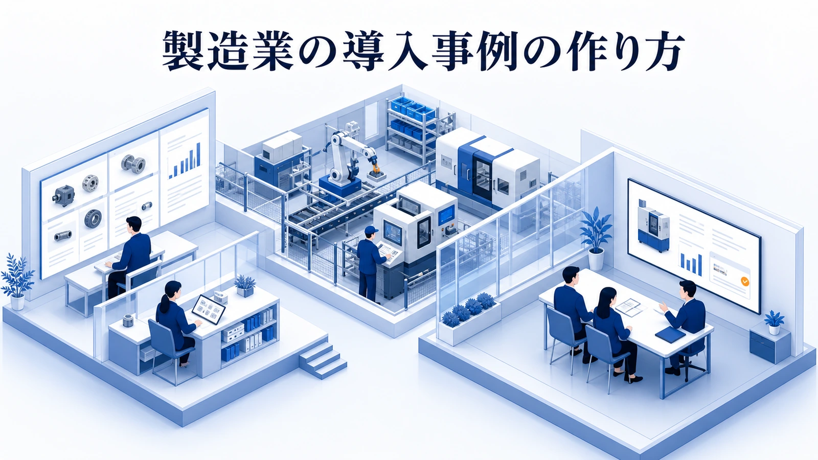 製造業の導入事例の作り方｜選定理由と成果が伝わる構成