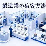 製造業の集客方法｜得意技術を必要な企業へ届ける